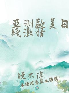 亚洲欧美日韩在线激情