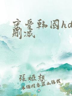 密爱韩国hd未删减