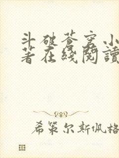 斗破苍穹小说原著在线阅读免费版