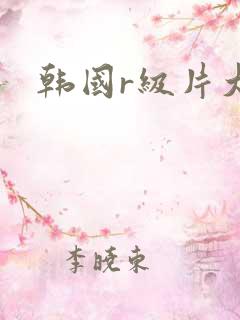 韩国r级片大全