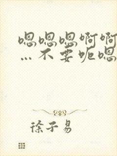 嗯嗯嗯啊啊啊啊…不要呃嗯啊啊