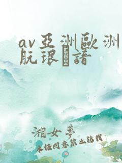 av亚洲欧洲朊琅谙