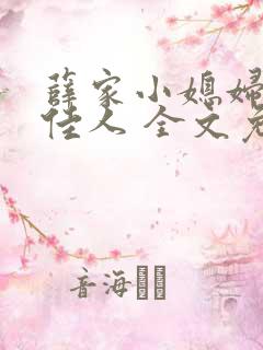 薛家小媳妇 笑佳人 全文免费阅读