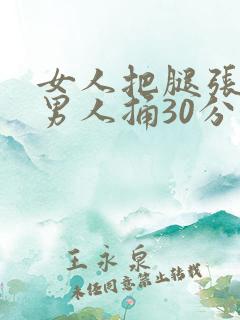 女人把腿张开让男人捅30分钟