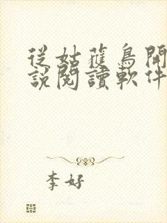 从姑获鸟开始小说阅读软件