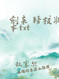 剑来 精校版全本txt