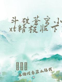 斗破苍穹小说txt精校版下载