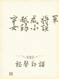 穿越成将军府嫡女的小说