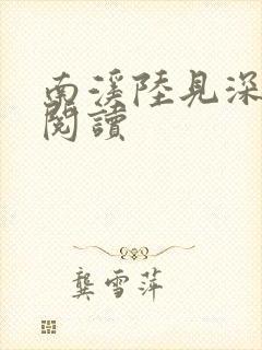 南溪陆见深全文阅读