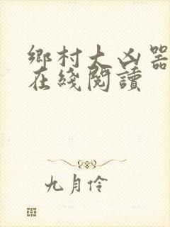 乡村大凶器全文在线阅读