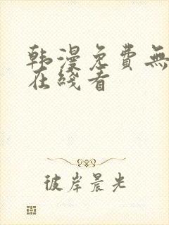 韩漫免费无删减在线看
