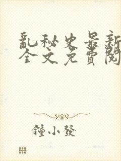 乱秘史最新章节全文免费阅读