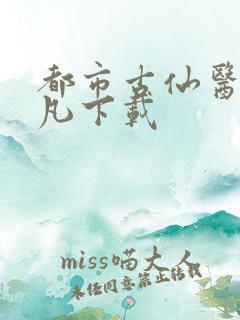 都市古仙医叶不凡下载