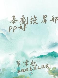 泰剧投屏哪个app好