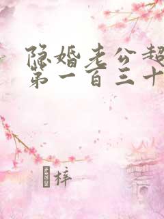隐婚老公超给力第一百三十六章