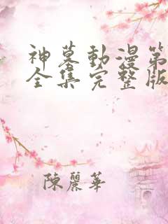 神墓动漫第三季全集完整版免费观看