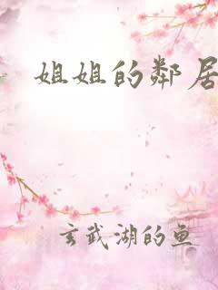 姐姐的邻居2