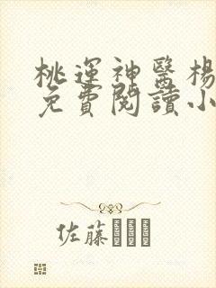 桃运神医杨小龙免费阅读小说