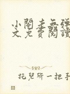 小阁老无弹窗全文免费阅读笔趣阁