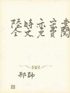 陆时亦宋棠小说全文免费阅读
