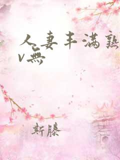 人妻丰满熟妇av无