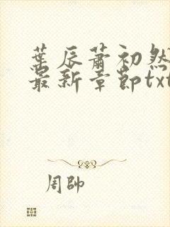 叶辰萧初然免费最新章节txt