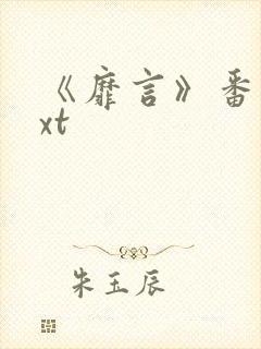 《靡言》番外txt