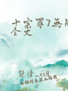 十宗罪7无删减全文