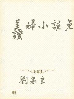 美妇小说免费阅读