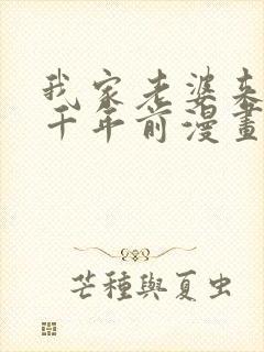 我家老婆来自一千年前漫画免费下拉