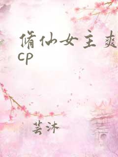 修仙女主爽文无cp