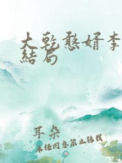 大乾憨婿李玉澜结局