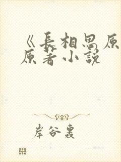 《长相思原著》原著小说