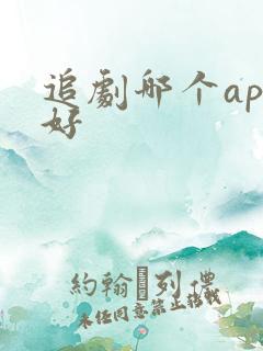 追剧哪个app好