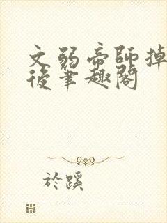 文弱帝师掉马以后笔趣阁