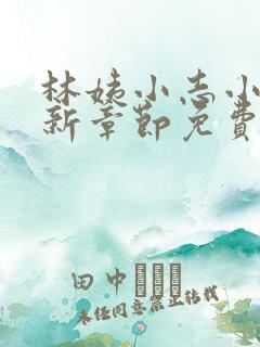 林姨小志小说最新章节免费阅读无弹窗