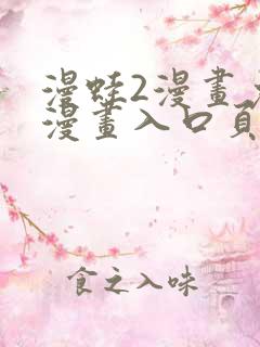 漫蛙2漫画免费漫画入口页面