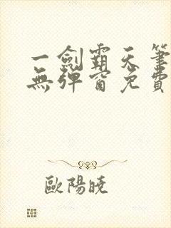 一剑霸天笔趣阁无弹窗免费