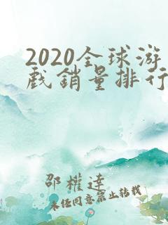 2020全球游戏销量排行榜前十名
