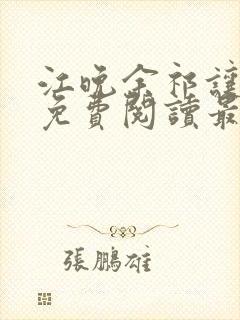 江晚余祁让小说免费阅读最新