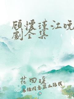 顾怀瑾江晚吟短剧全集