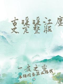 古暖暖江尘御全文完整版