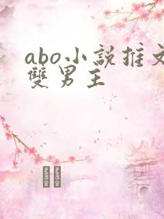 abo小说推文双男主