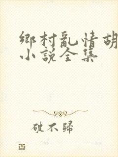 乡村乱情胡秀英小说全集