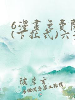 6漫画免费阅读(下拉式)六漫画入口
