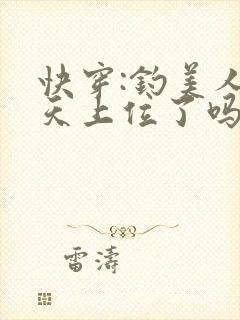 快穿:钓美人今天上位了吗免费阅读