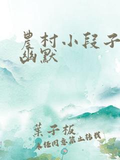 农村小段子搞笑幽默