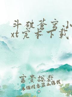 斗破苍穹小说txt完本下载