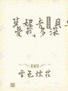 莫妮卡·贝鲁奇 爱我多深