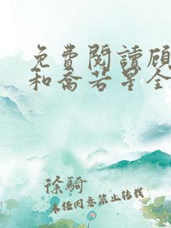 免费阅读顾景琰和乔若星全文